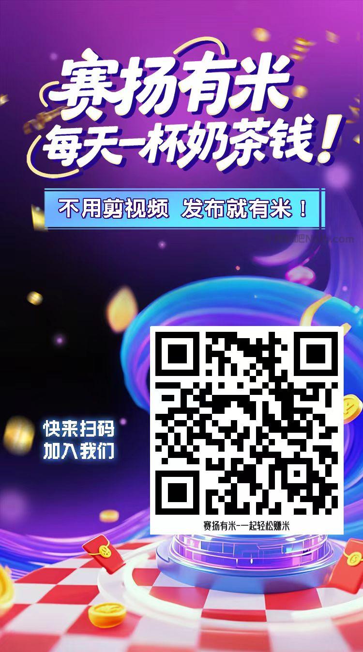 合肥【赛扬有米】宝妈学生居家线上视频代发兼职平台,0撸赚米项目 第4张 合肥【赛扬有米】宝妈学生居家线上视频代发兼职平台,0撸赚米项目 第4张